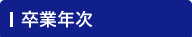 卒業年次