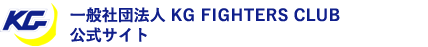 画像変更一般社団法人 KG FIGHTERS CLUB公式サイト