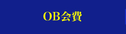 OB会費