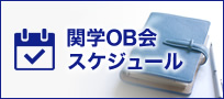 関学OB会スケジュール