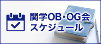 関学OB・OG会スケジュール